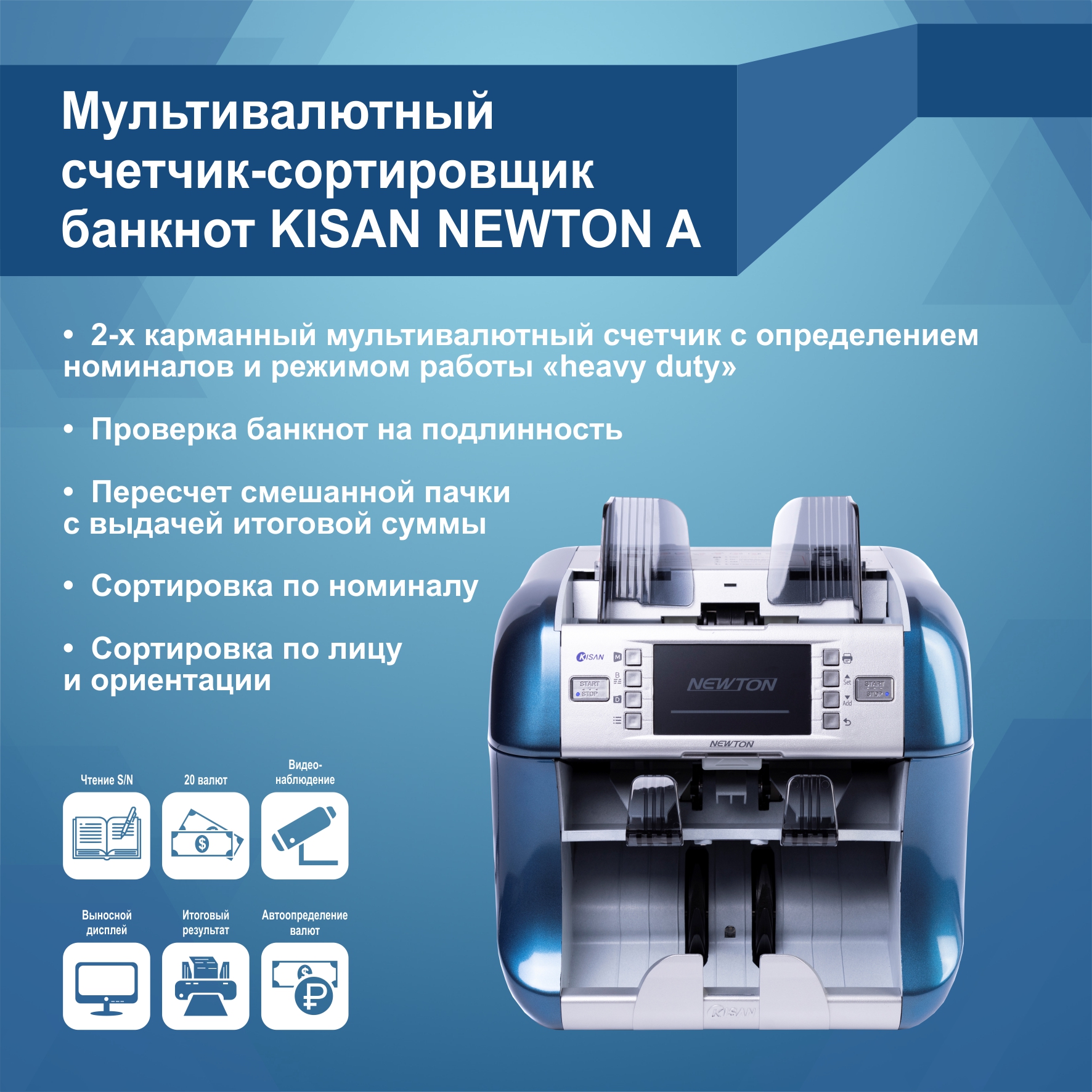 Мультивалютный счетчик-сортировщик банкнот KISAN NEWTON A (Артикул Т22324)