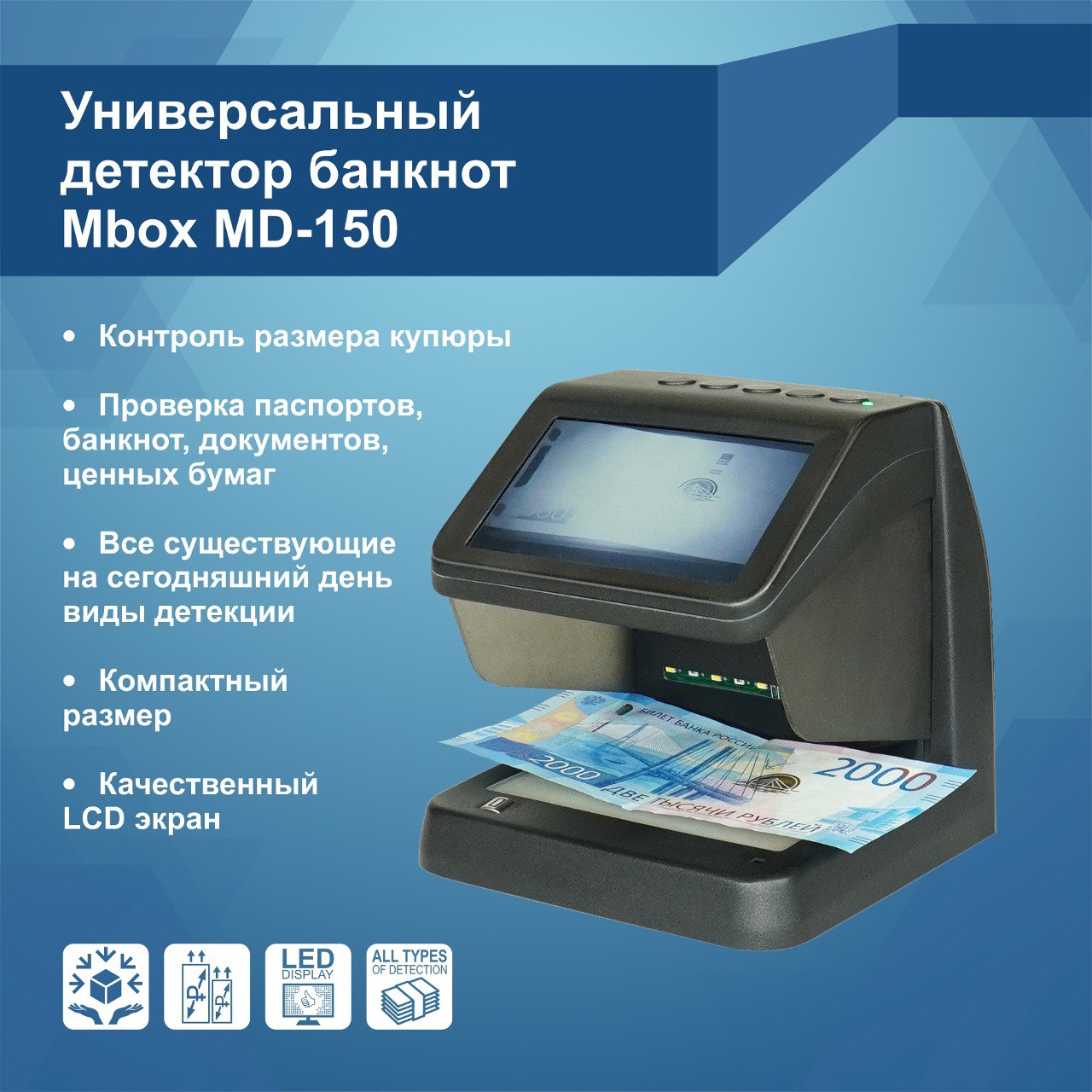 Универсальный детектор банкнот Mbox MD-150 (Артикул Т19097)